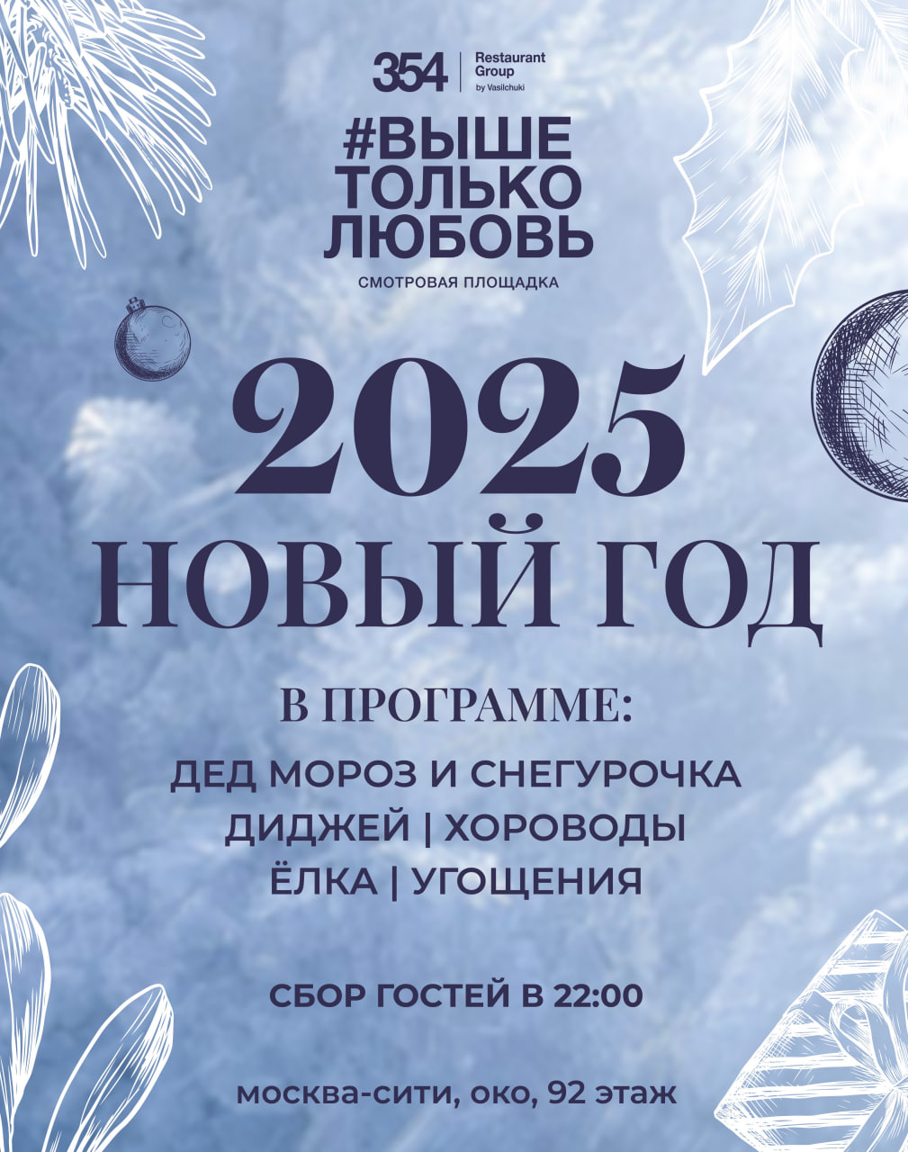 Билеты без наценки НОВЫЙ 2025 ГОД НА КРЫШЕ НЕБОСКРЕБА В МОСКВА-СИТИ! 31 декабря в Москве купить билет Выше Только Любовь